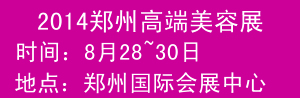 2014中国（郑州）国际高端整形美容产品及化妆品展览会